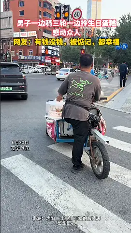 男子一边骑三轮一边拎生日蛋糕 感动众人 网友：有钱没钱，被惦记，都幸福