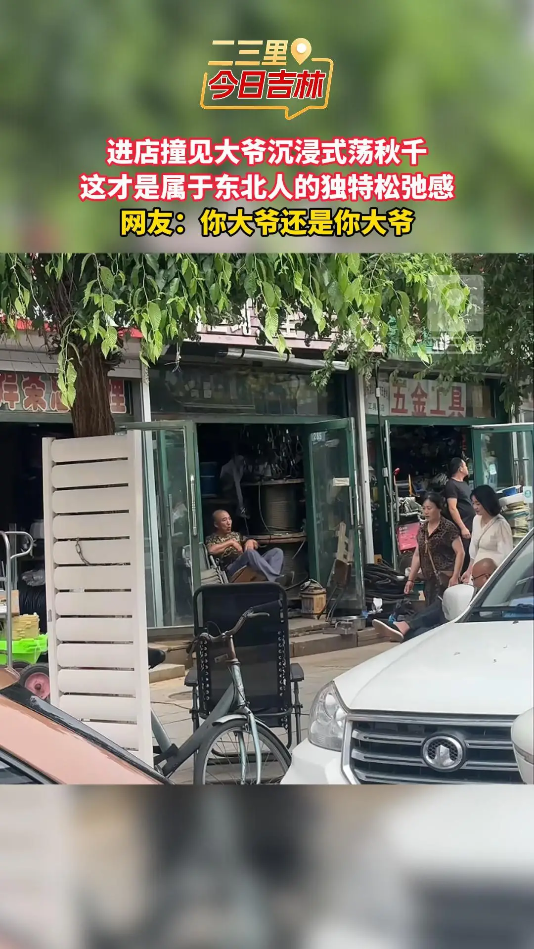 一方小店一架秋千，是东北大爷独有的慢生活