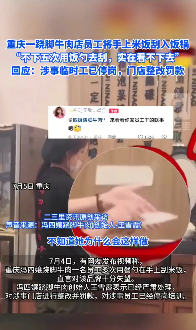 重庆一跷脚牛肉员工将手上米饭刮入饭锅，回应：涉事临时工停岗培训、门店整改罚款