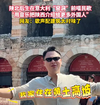 陕北后生在意大利“窑洞”前唱民歌，用音乐把陕西介绍给更多外国人