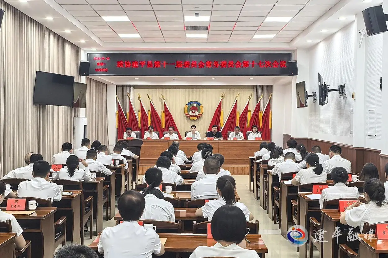 政协建平县第十一届委员会常务委员会第十七次会议召开