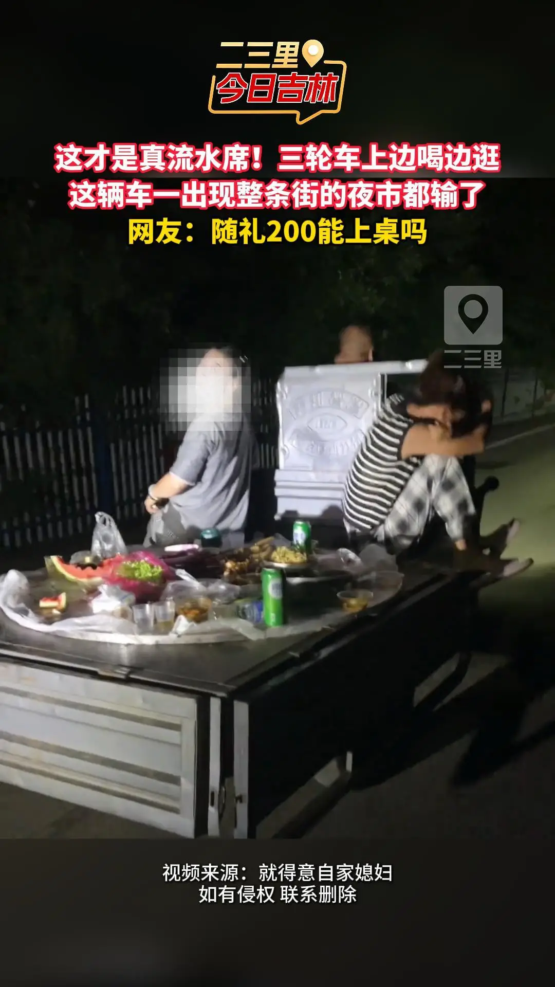 夜晚路边移动流水席上摆满西瓜卤味啤酒，东北人就地开露天酒席，饭店包间都比不上