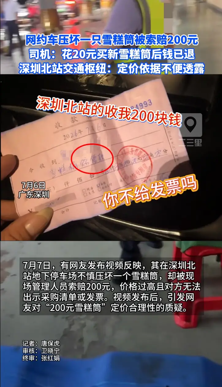 压坏一只雪糕筒被索赔200元,深圳北站交通枢纽：定价依据不便透露