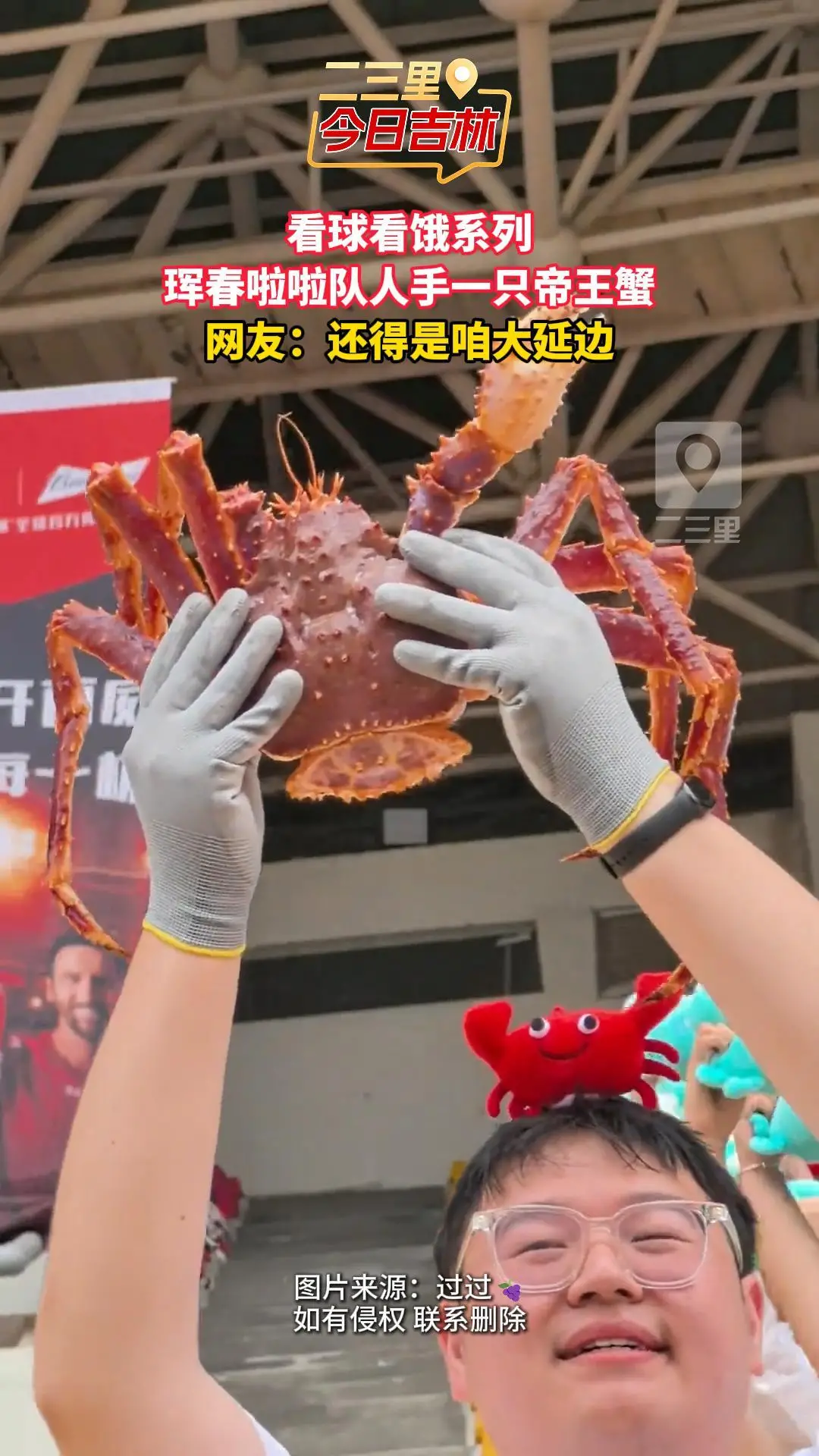 延超联赛看台硬核宣传家乡，帝王蟹啦啦队强势登场