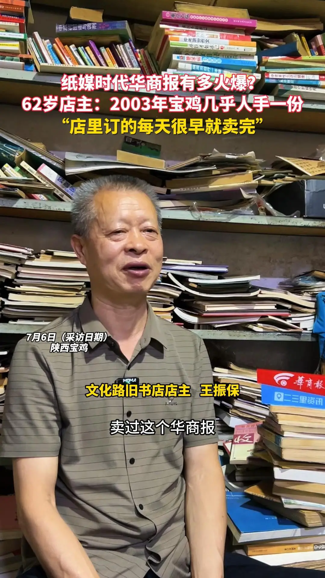 华商报当年有多火爆？62岁书店店主追忆：2003年宝鸡几乎人手一份，店里订的每天很早就卖完