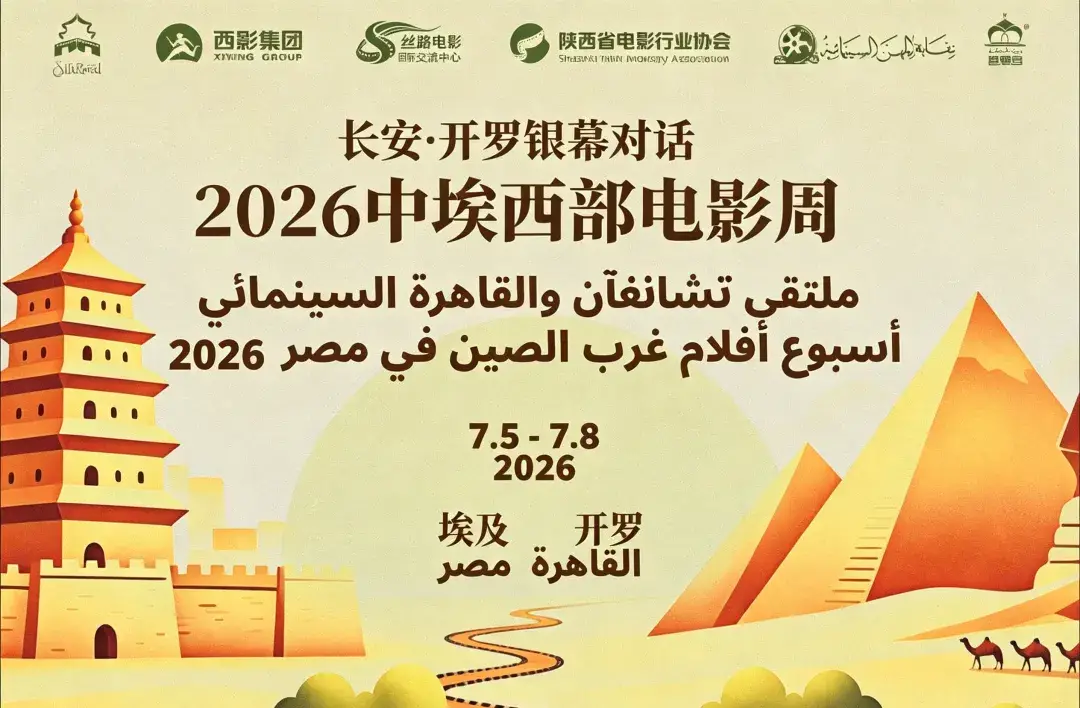 “长安・开罗银幕对话”2026中埃西部电影周开幕