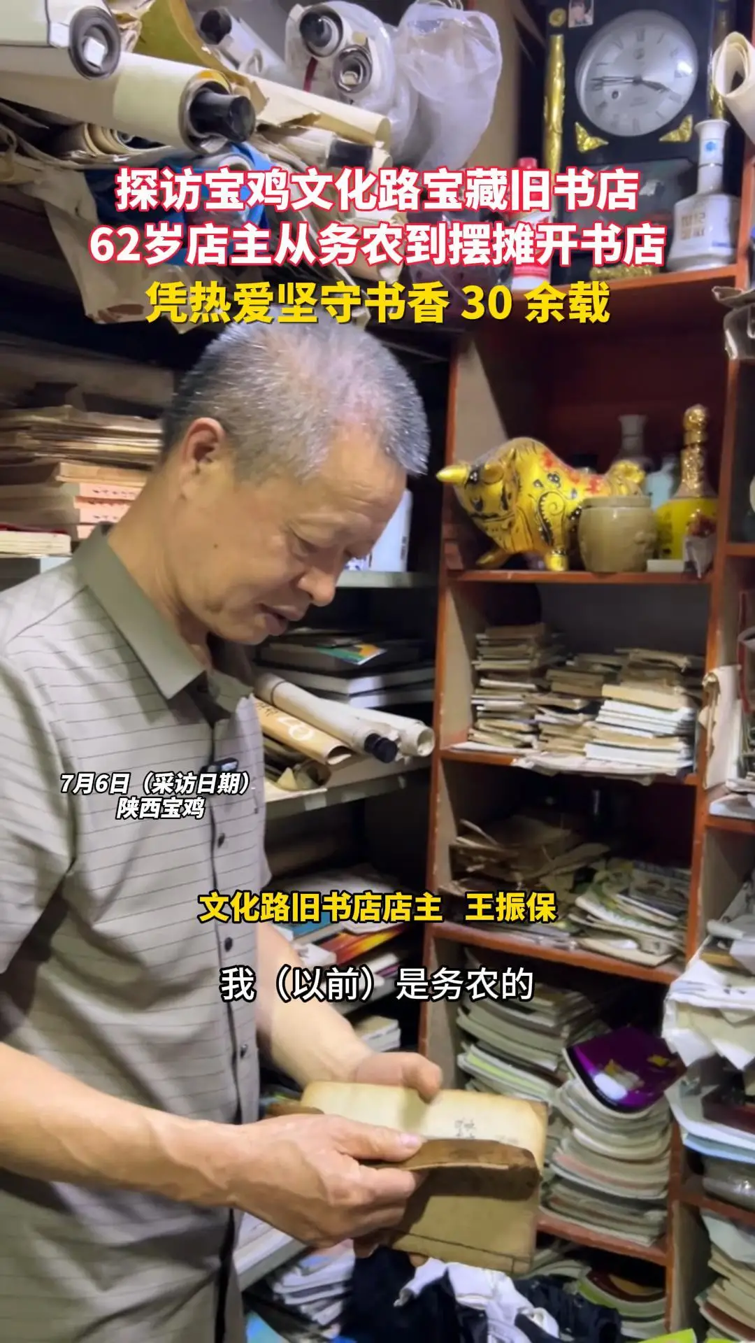 探访宝鸡文化路宝藏旧书店，62岁店主从务农到摆摊开书店，凭热爱坚守书香 30 余载
