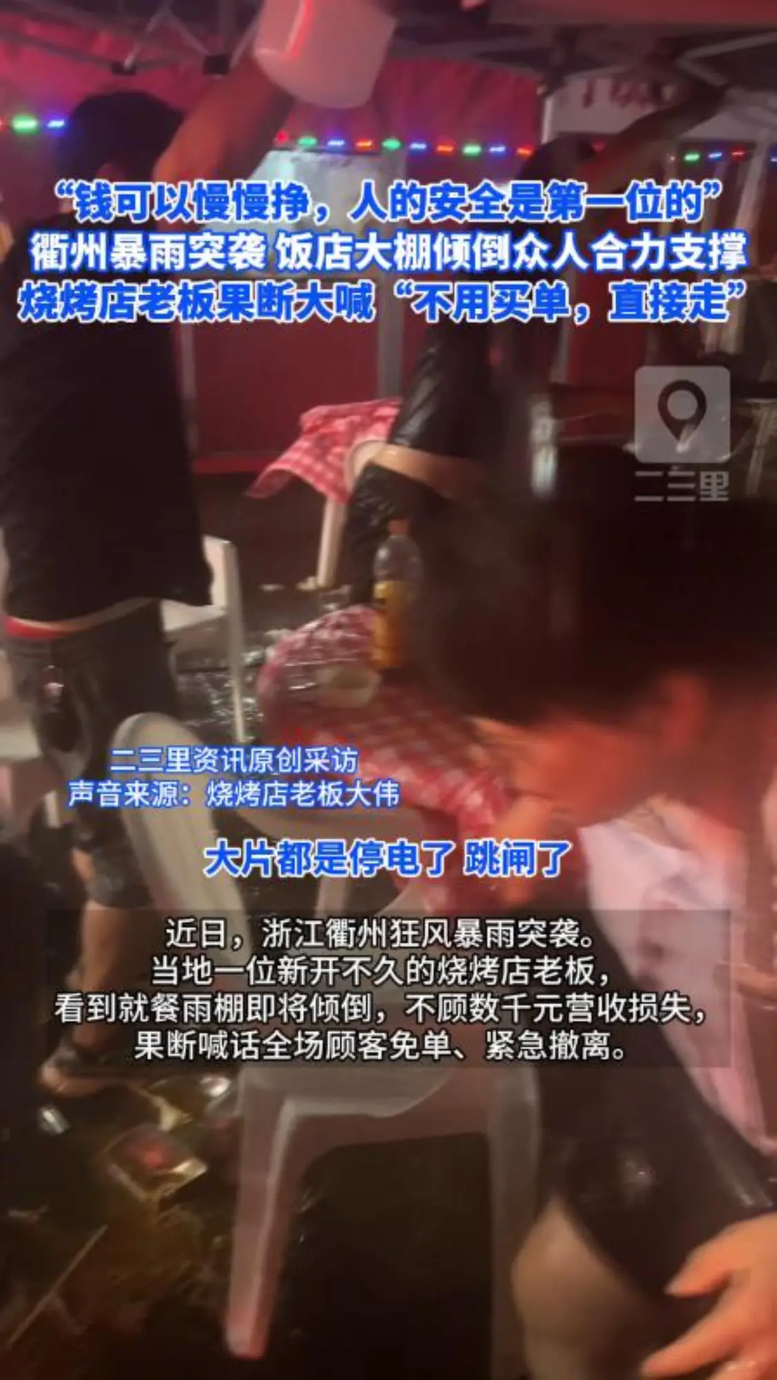 “钱可以慢慢挣，但人的安全是第一位的” 衢州暴雨突袭饭店大棚倾倒众人合力支撑  烧烤店老板果断大喊“不用买单，直接走”