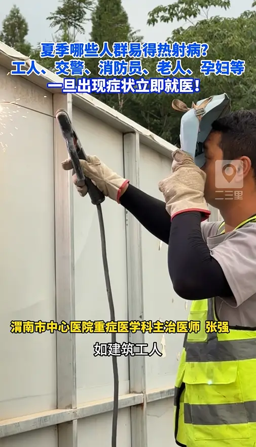 夏季哪些人容易得热射病呢？医生给出答案