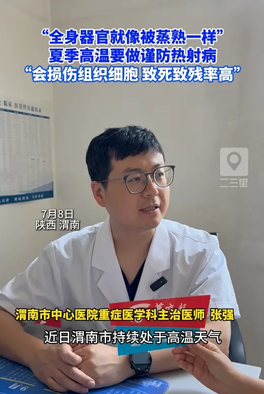 渭南持续高温，要谨防热射病