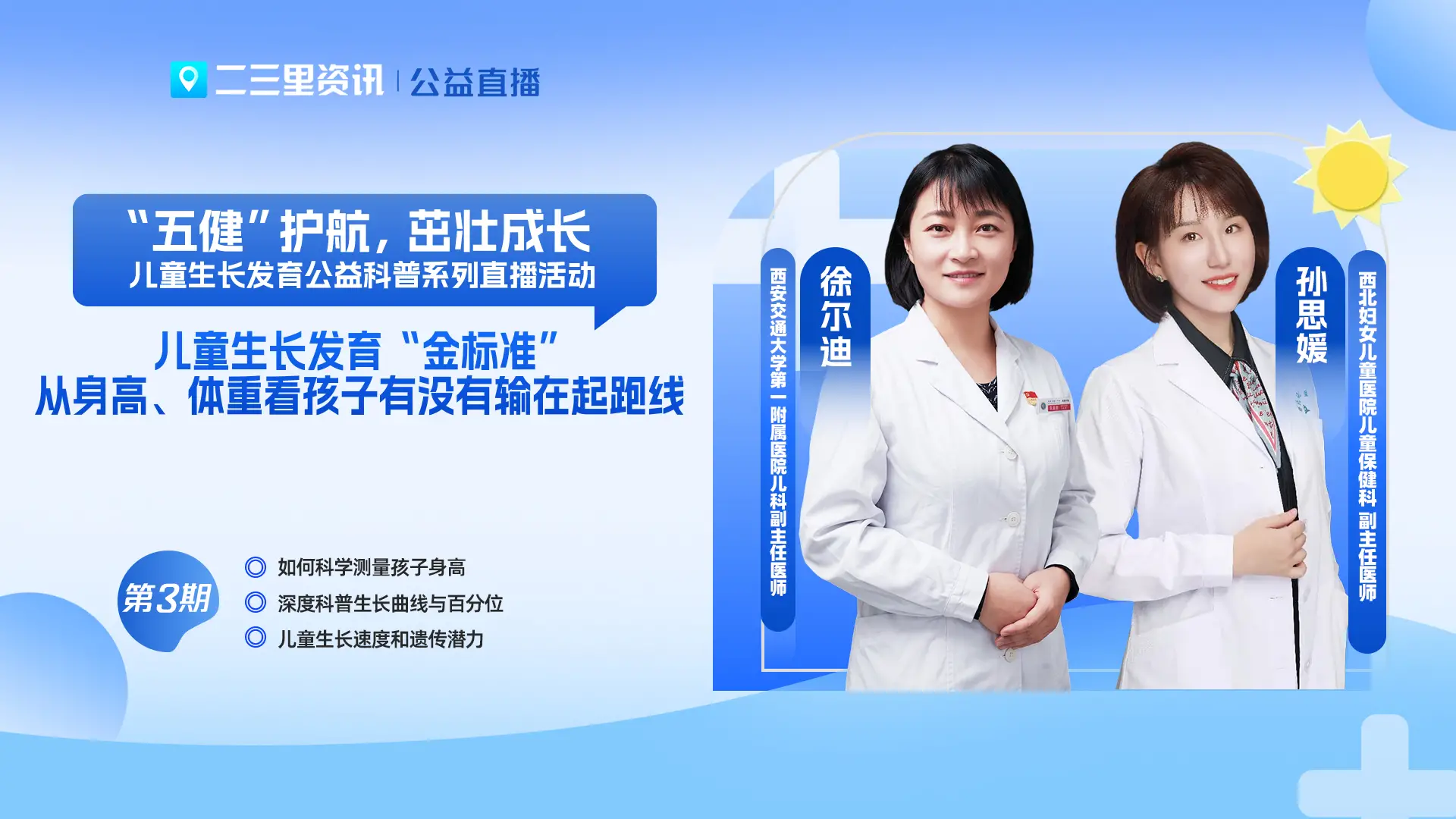 【“五健”护航，茁壮成长】系列直播第3期：儿童生长发育“金标准”——从身高、体重看孩子有没有输在起跑线