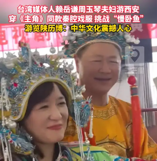 台湾媒体人赖岳谦周玉琴夫妇游西安，穿《主角》同款秦腔戏服挑战“慢卧鱼”
