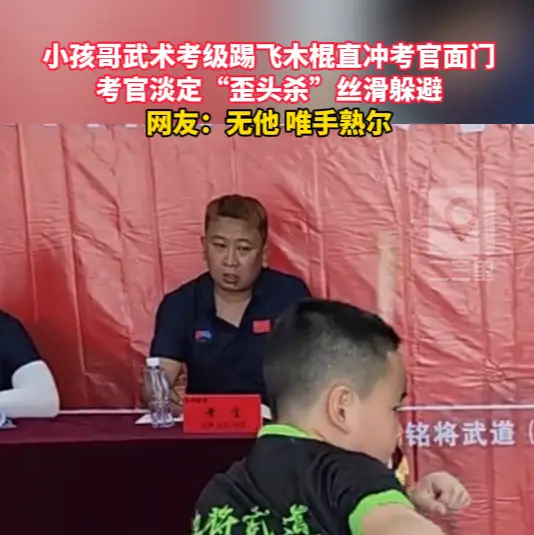 小孩哥武术考级踢飞木棍直冲考官面门，考官淡定“歪头杀”丝滑躲避
