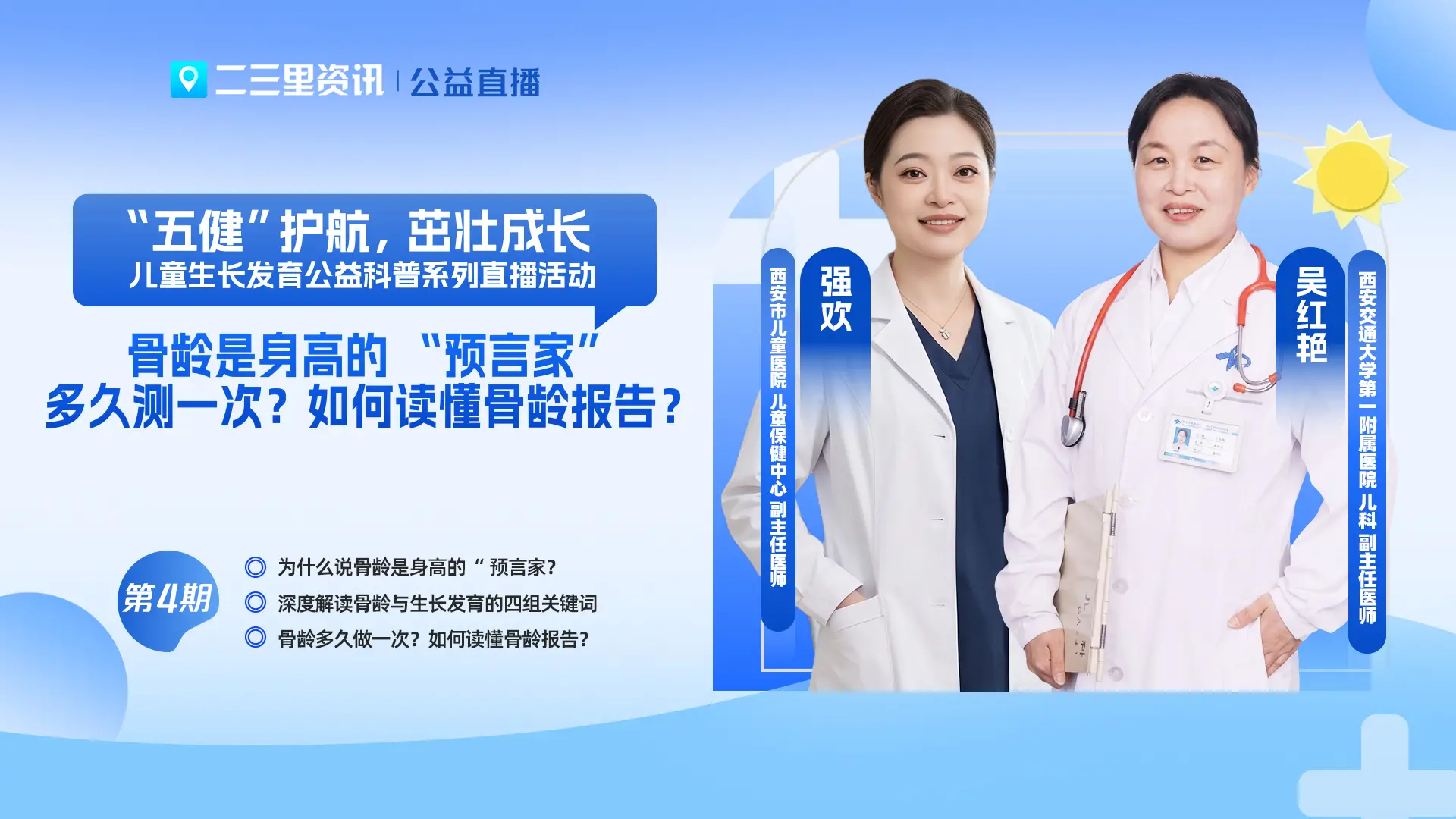 【“五健”护航，茁壮成长】系列直播第4场：骨龄是身高的“预言家”！多久测一次？如何读懂骨龄报告？  