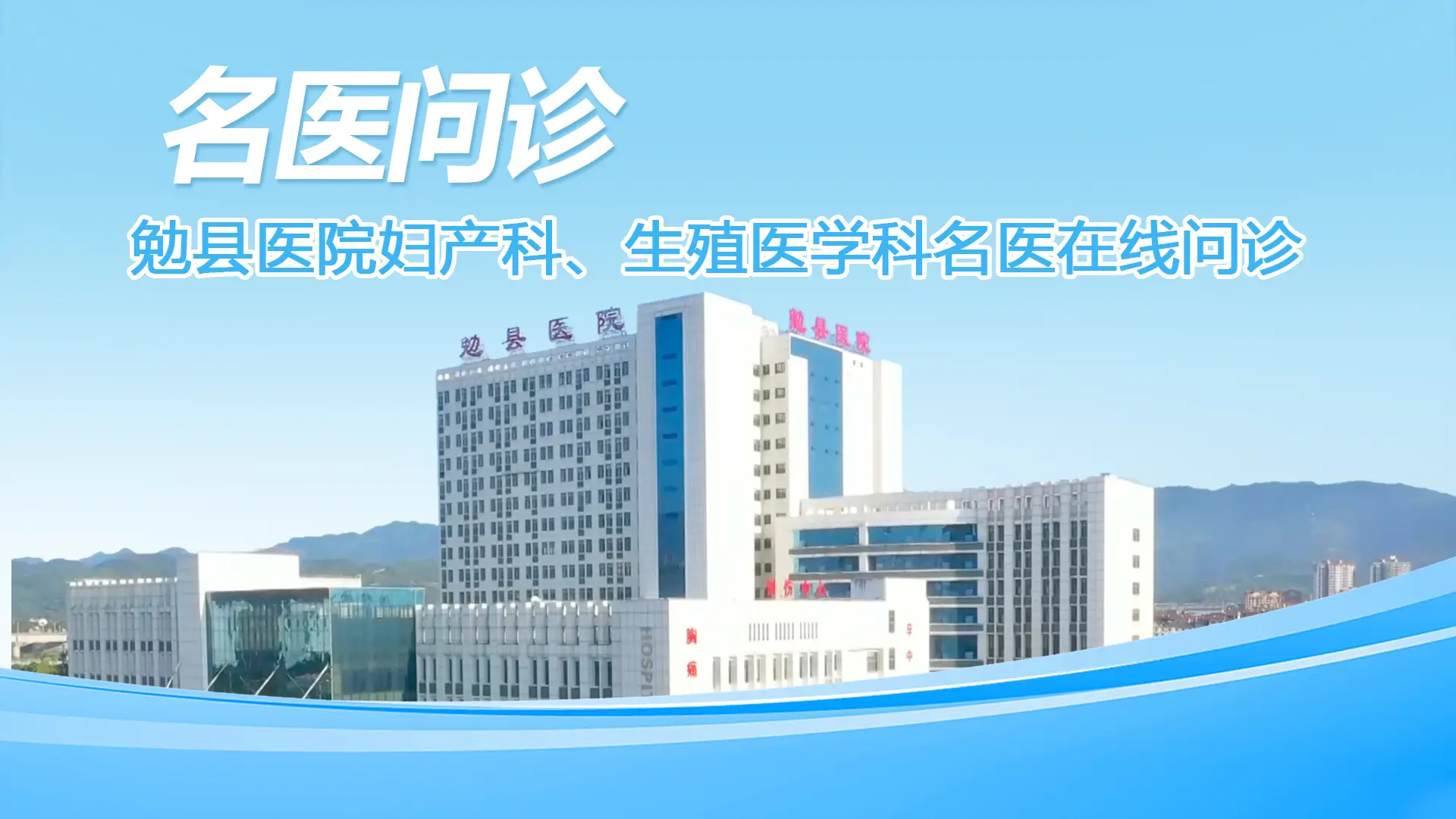 名医问诊|勉县医院妇产科、生殖医学科名医在线问诊
