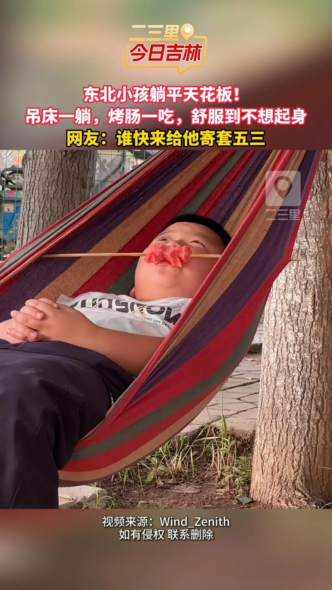 吉林小孩提前解锁退休生活，树下吊床一躺，一根烤肠直接快乐封神