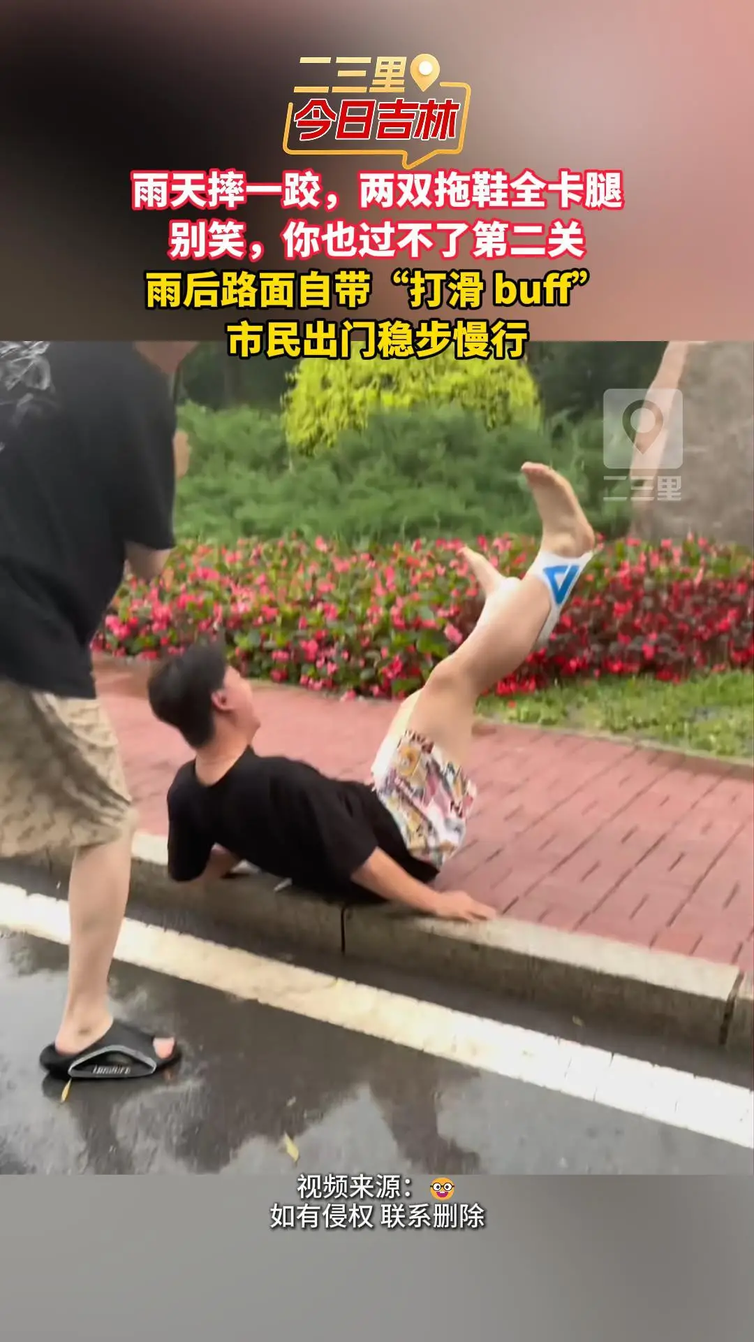 雨天路滑千万别蹦跳！男生拖鞋卡腿想自救，反而两只鞋全缠腿摔一跤