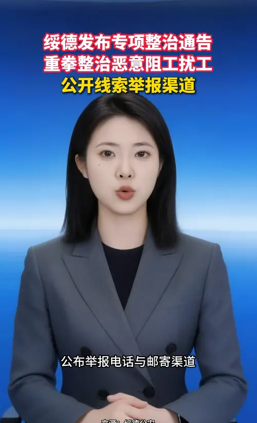 榆林绥德：启动恶意阻工扰工专项整治行动，持续至2026年11月