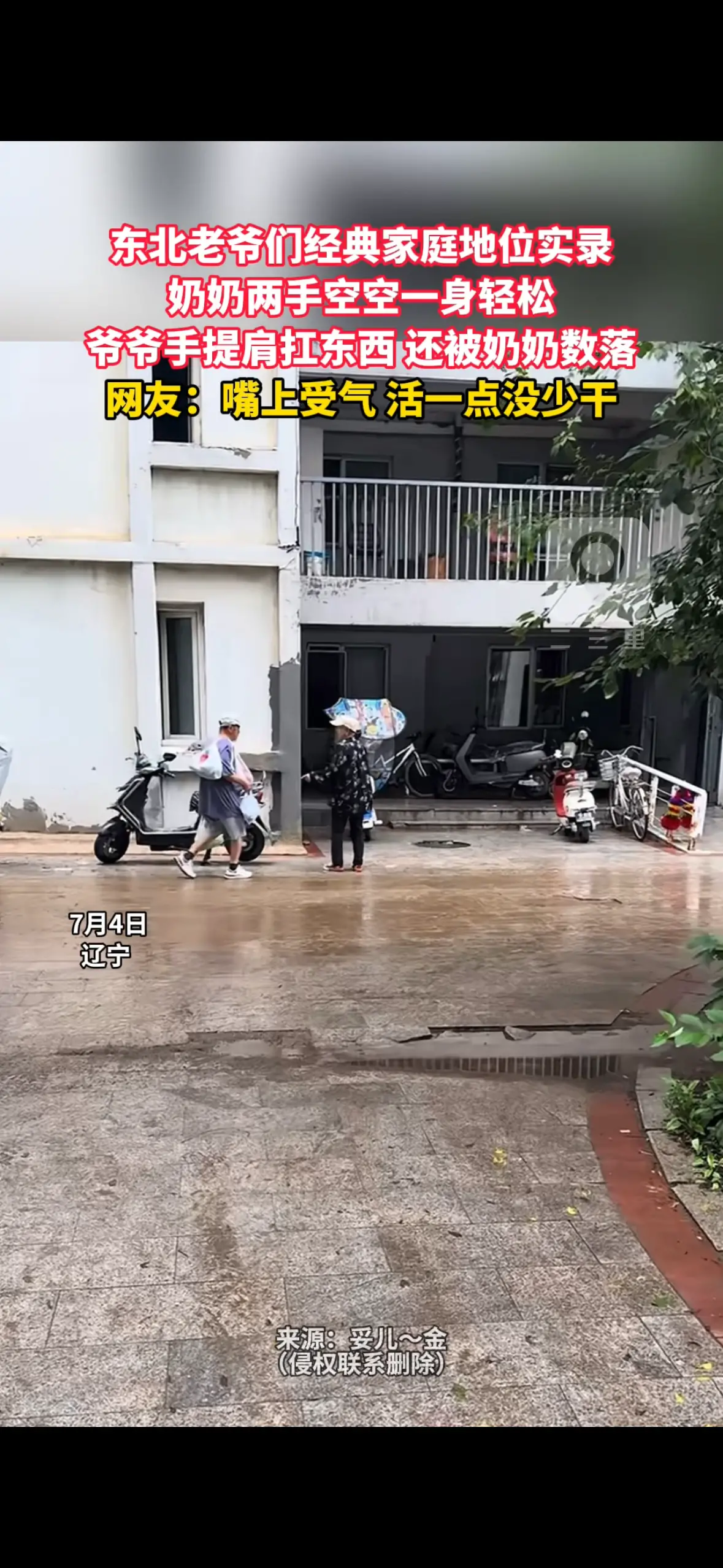 东北老爷们经典家庭地位实录 奶奶两手空空一身轻松 爷爷手提肩扛东西 还被奶奶数落 网友：嘴上受气 活一点没少干