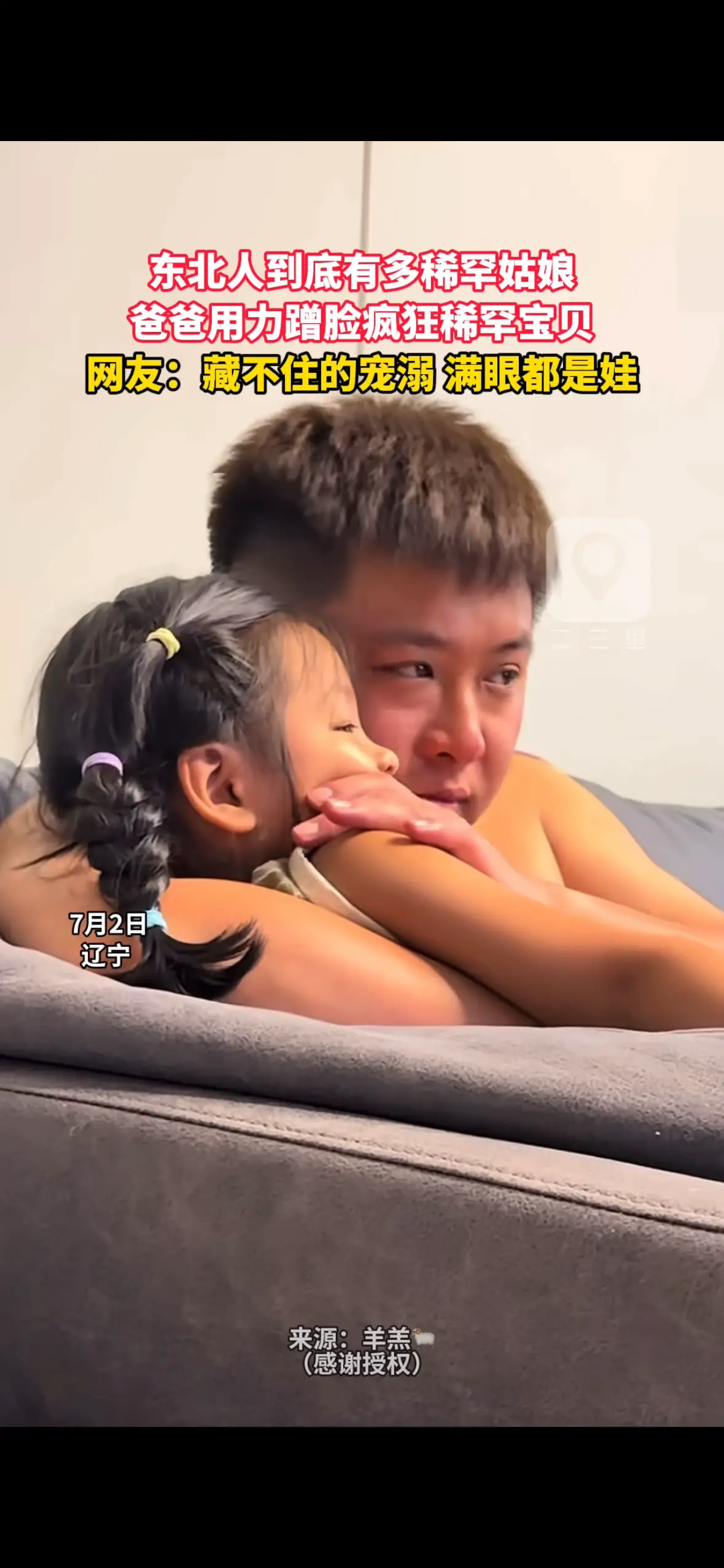 东北人到底有多稀罕姑娘 爸爸用力蹭脸疯狂稀罕宝贝 网友：藏不住的宠溺 满眼都是娃
