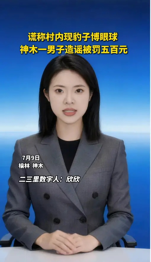 “豹子卧在林地”？神木公安查处一起网络谣言案