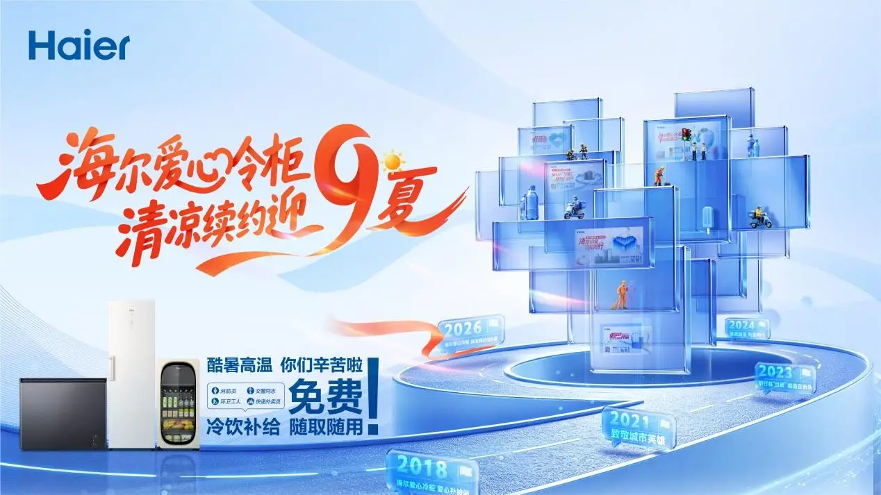 公益传温情福利燃盛夏｜海尔爱心冷柜＆陕西苏宁易购717燃购生活节礼遇全城