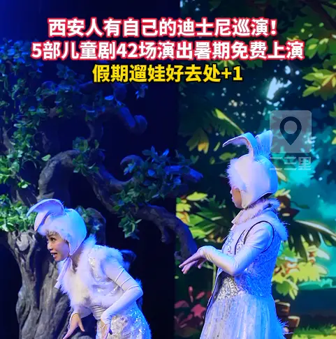 西安惠民演出来了！5部儿童剧42场演出暑期免费上演