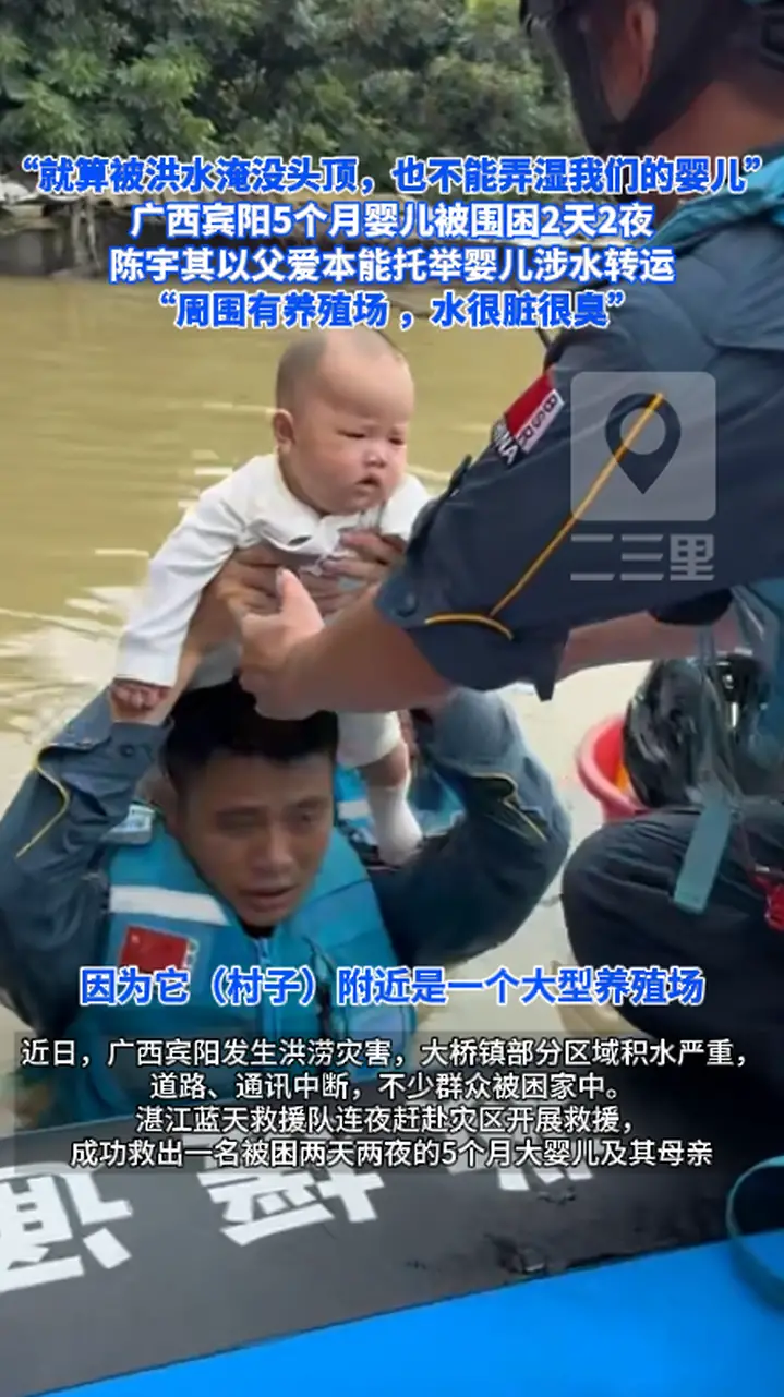 “就算被洪水淹没头顶，也不能弄湿我们的婴儿” 广西宾阳5个月婴儿被围困2天2夜 陈宇其以父爱本能托举婴儿涉水转运