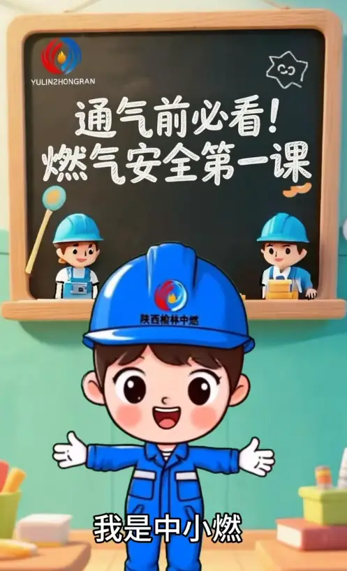 通气前必看！燃气安全第一课