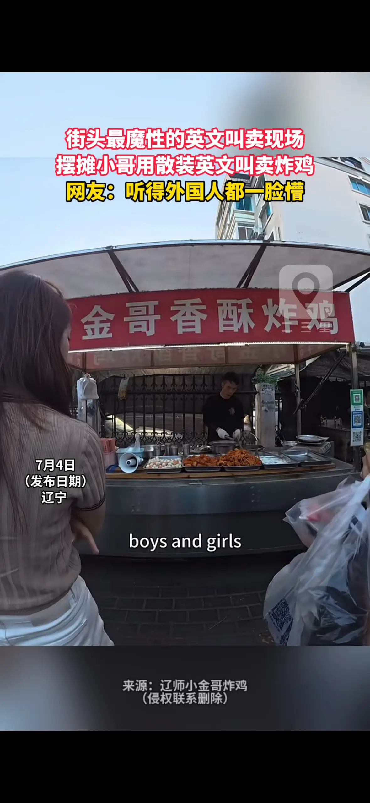 街头最魔性的英文叫卖现场 摆摊小哥用散装英文叫卖炸鸡 网友：听得外国人都一脸懵