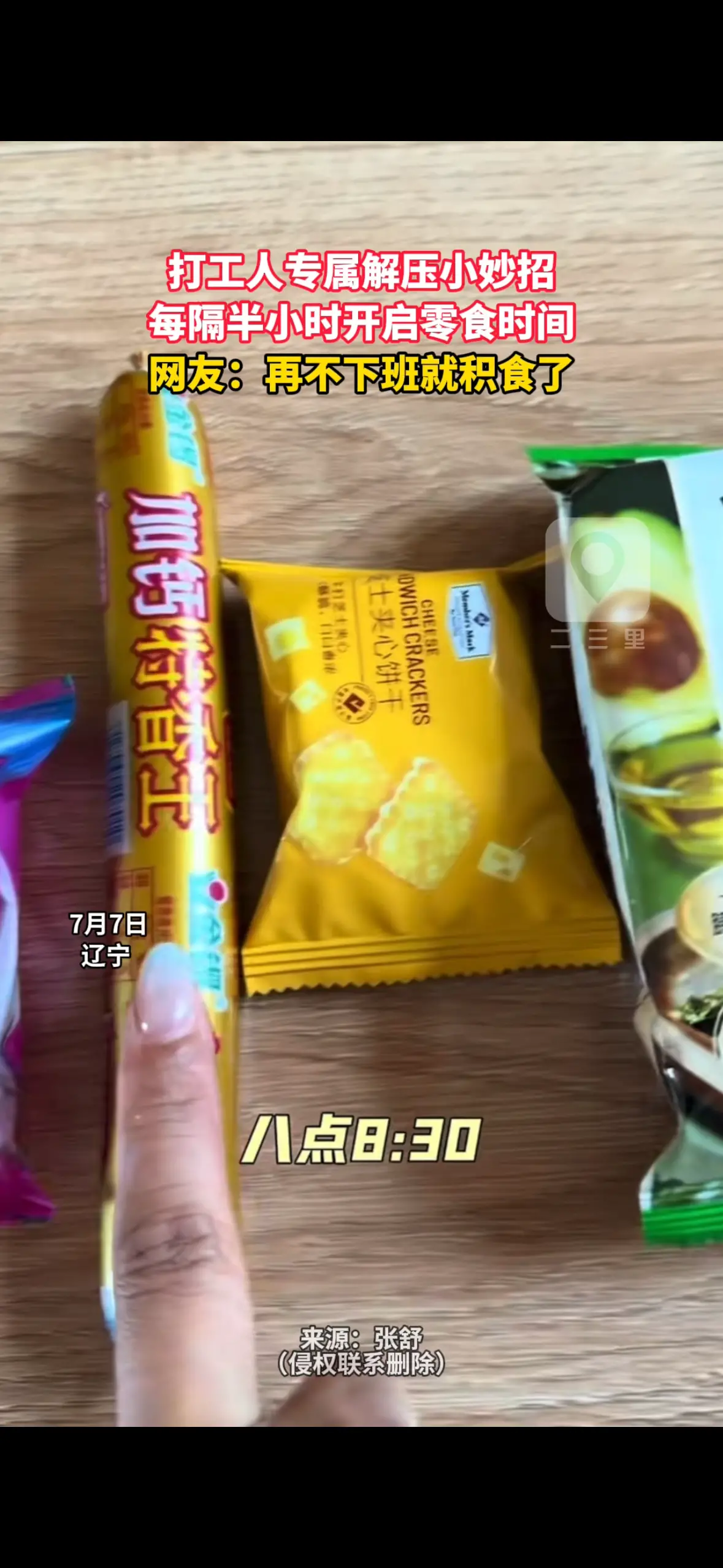 打工人专属解压小妙招 每隔半小时开启零食时间 网友：再不下班就积食了