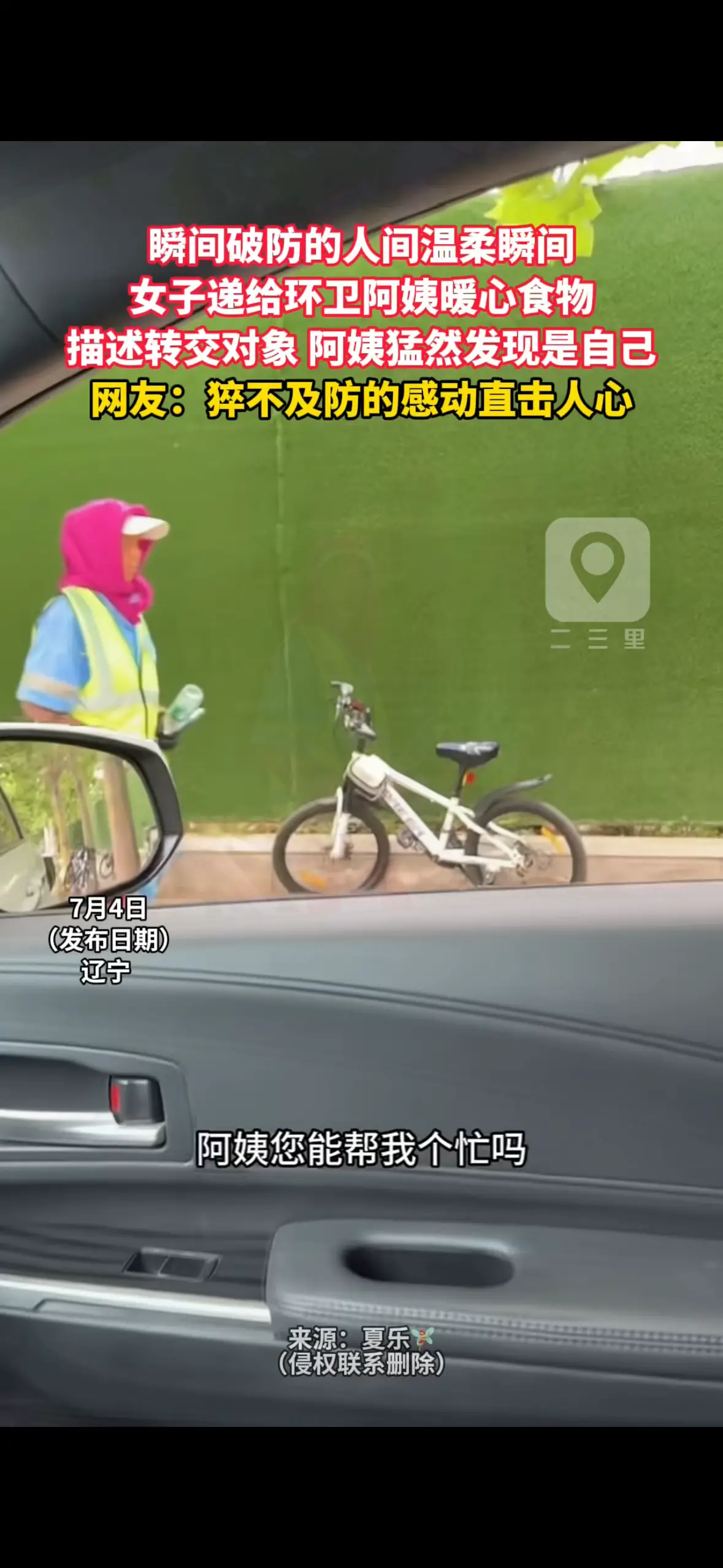 瞬间破防的人间温柔瞬间 女子递给环卫阿姨暖心食物 描述转交对象 阿姨猛然发现是自己 网友：猝不及防的感动直击人心