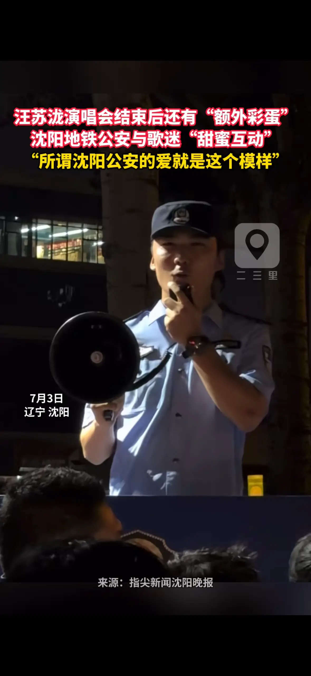 汪苏泷演唱会结束后还有“额外彩蛋” 沈阳地铁公安与歌迷“甜蜜互动” “所谓沈阳公安的爱就是这个模样”