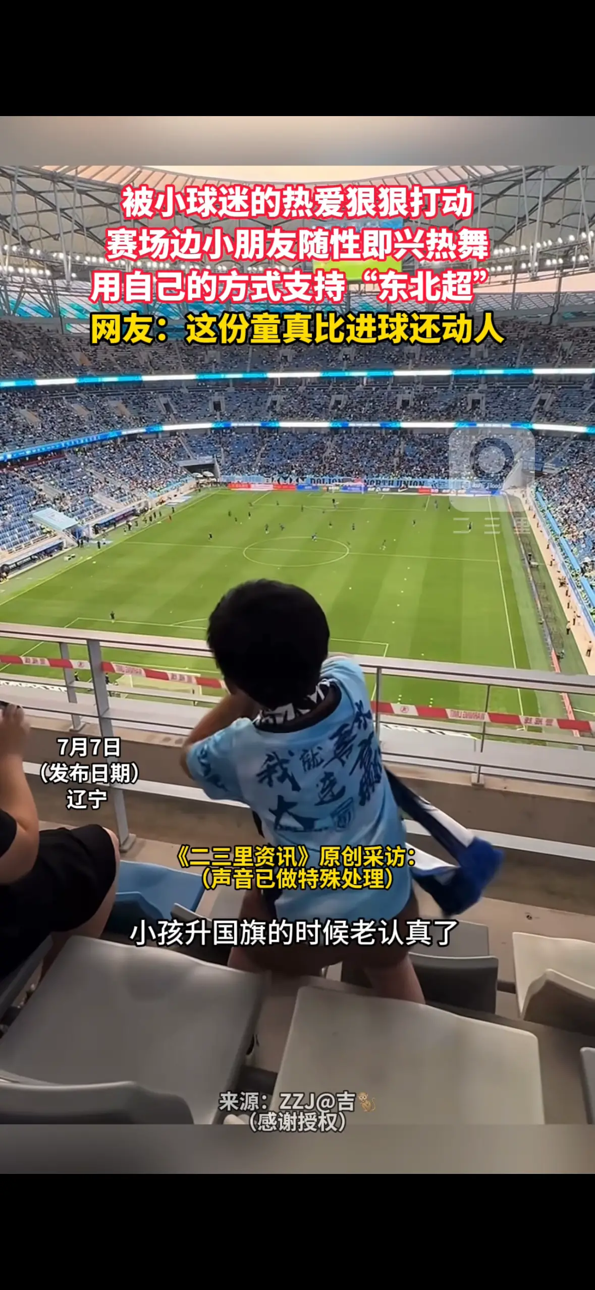 被小球迷的热爱狠狠打动 赛场边小朋友随性即兴热舞 用自己的方式支持“东北超” 网友：这份童真比进球还动人