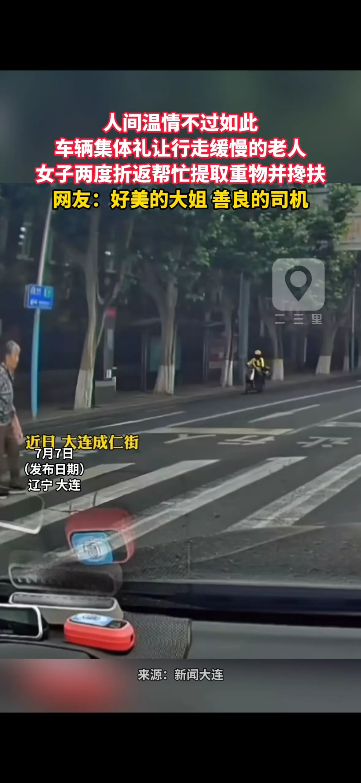 人间温情不过如此 车辆集体礼让行走缓慢的老人 女子两度折返帮忙提取重物并搀扶 网友：好美的大姐 善良的司机