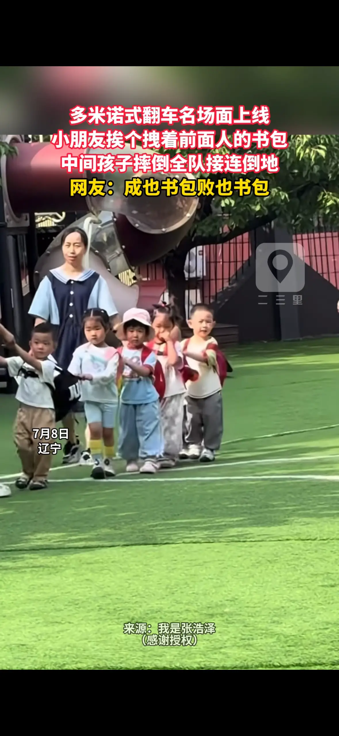 多米诺式翻车名场面上线 小朋友挨个拽着前面人的书包 中间孩子摔倒全队接连倒地 网友：成也书包败也书包