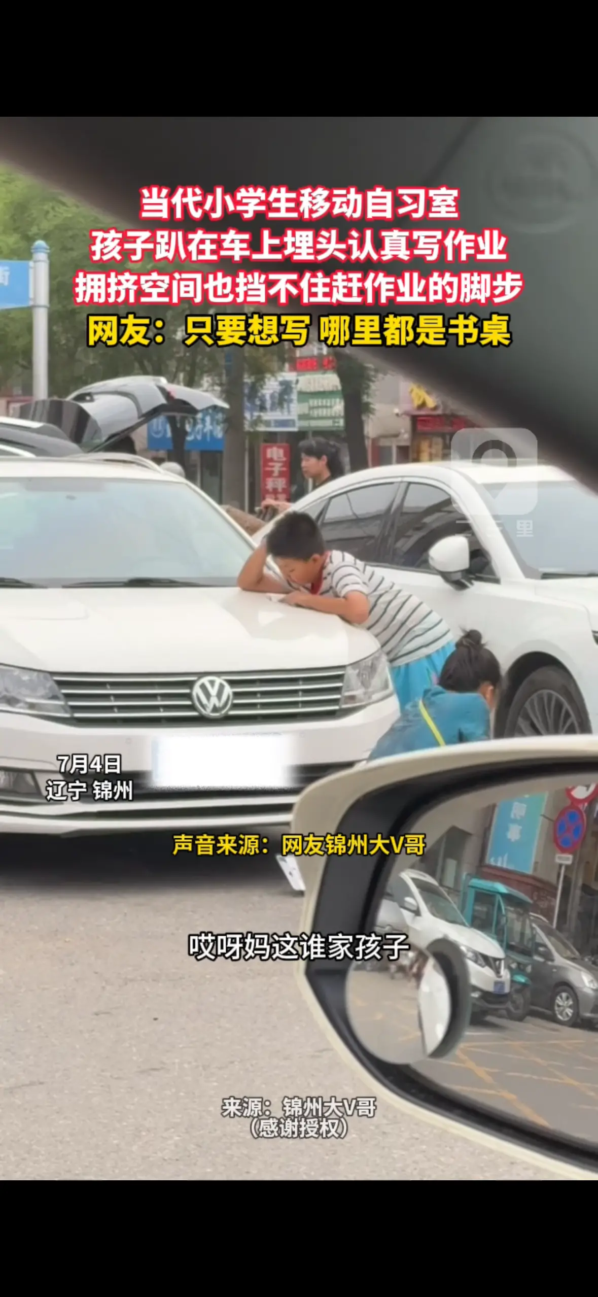 当代小学生移动自习室 孩子趴在车上埋头认真写作业 拥挤空间也挡不住赶作业的脚步 网友：只要想写 哪里都是书桌
