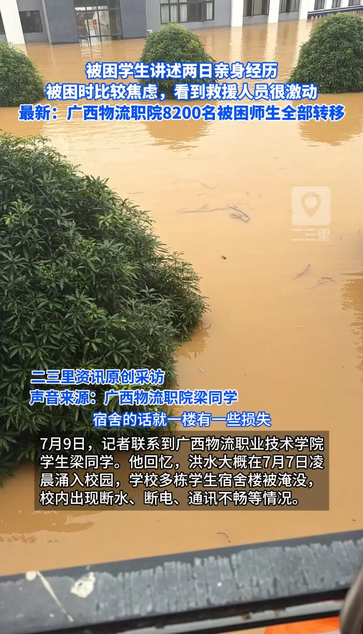 学生：被困时比较焦虑，看到救援人员很激动 最新：广西物流职院8200名被困师生全部转移