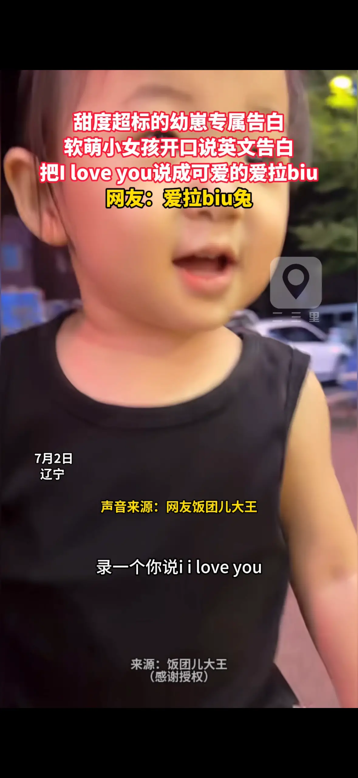 甜度超标的幼崽专属告白 软萌小女孩开口说英文告白 把I love you说成可爱的爱拉biu 网友：爱拉biu兔