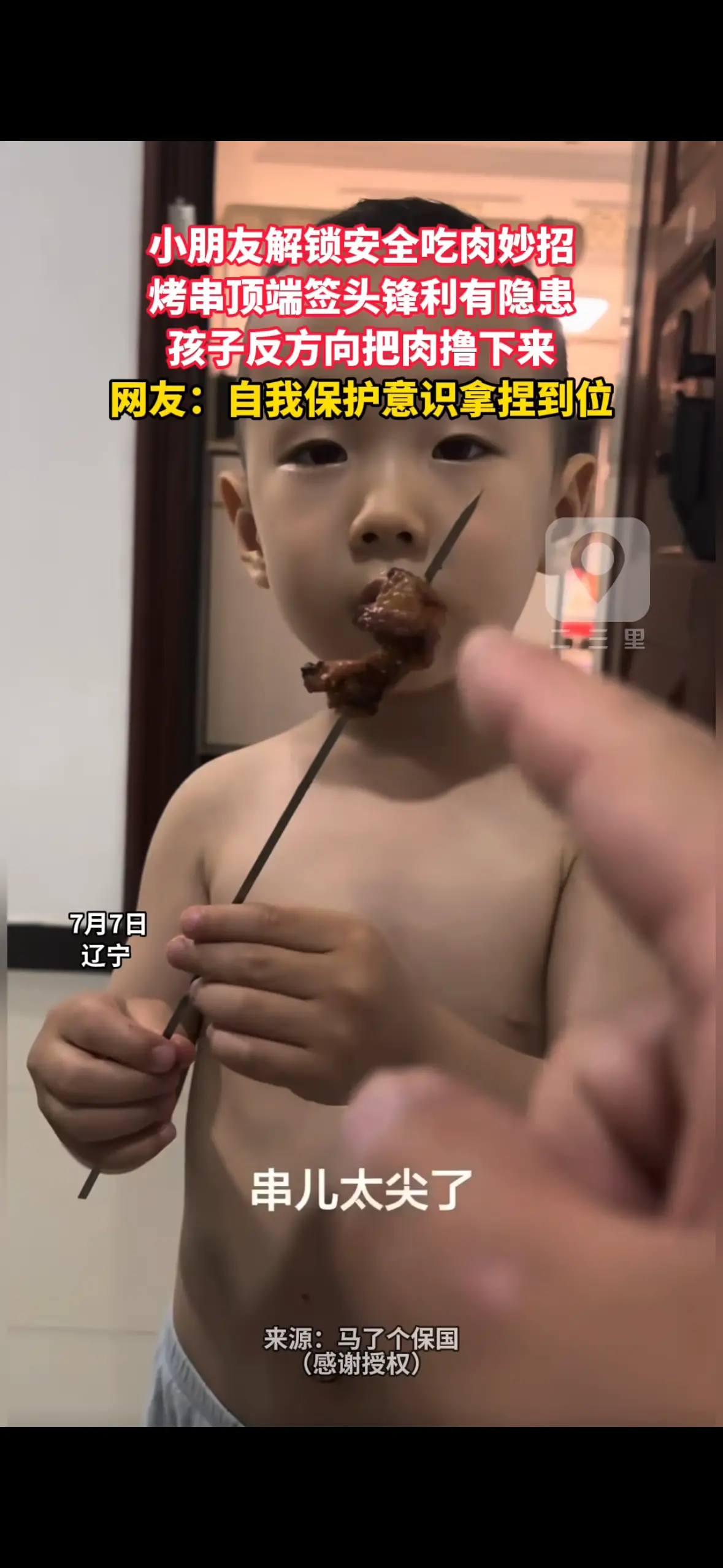 小朋友解锁安全吃肉妙招 烤串顶端签头锋利有隐患 孩子反方向把肉撸下来 网友：自我保护意识拿捏到位
