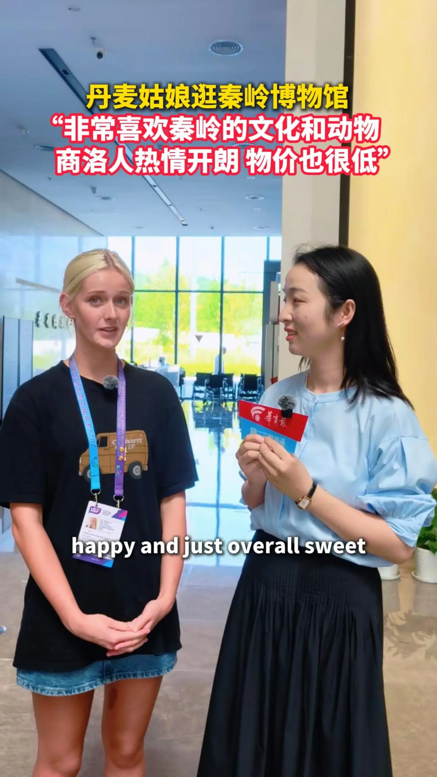 丹麦姑娘逛秦岭博物馆 ，“非常喜欢秦岭的文化和动物，商洛人热情开朗、物价也很低”