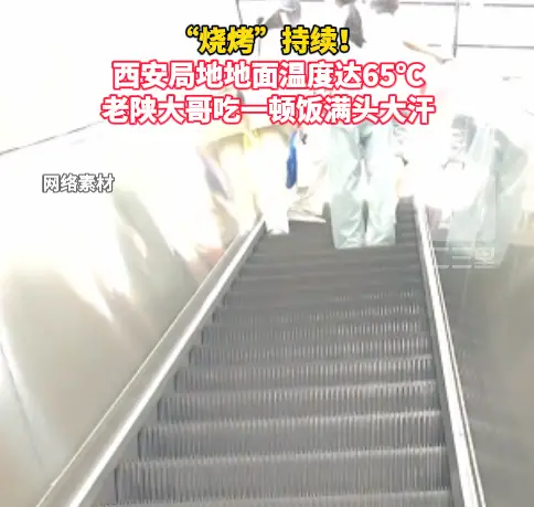 西安局地地面温度达65℃，老陕大哥吃一顿饭满头大汗