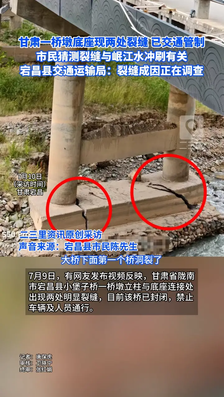 甘肃一桥墩底座现两处裂缝，宕昌县交通运输局：裂缝成因正在调查