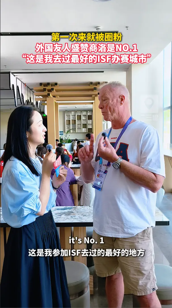 第一次来就被圈粉！外国友人盛赞商洛是No.1，“这是我去过最好的ISF办赛城市”