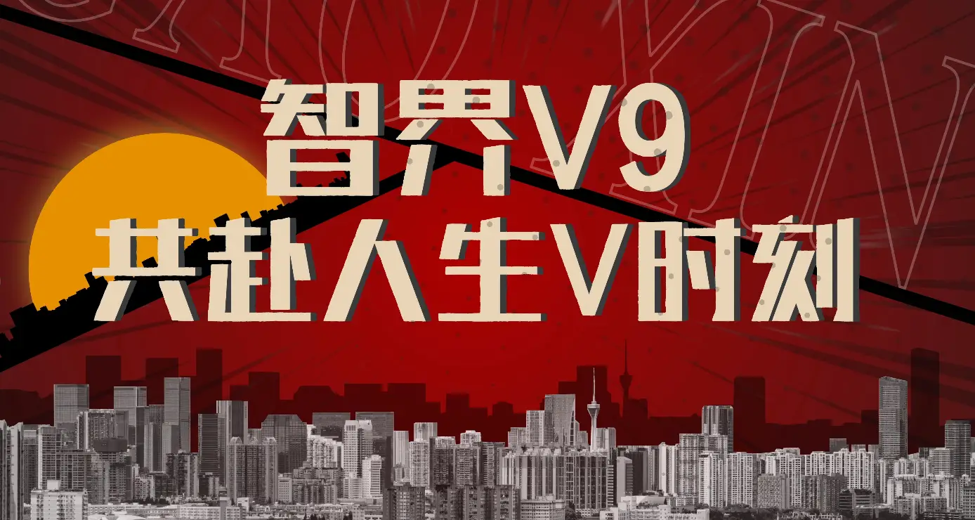 跟着智界V9打卡西安地标，体验顶配游览路线