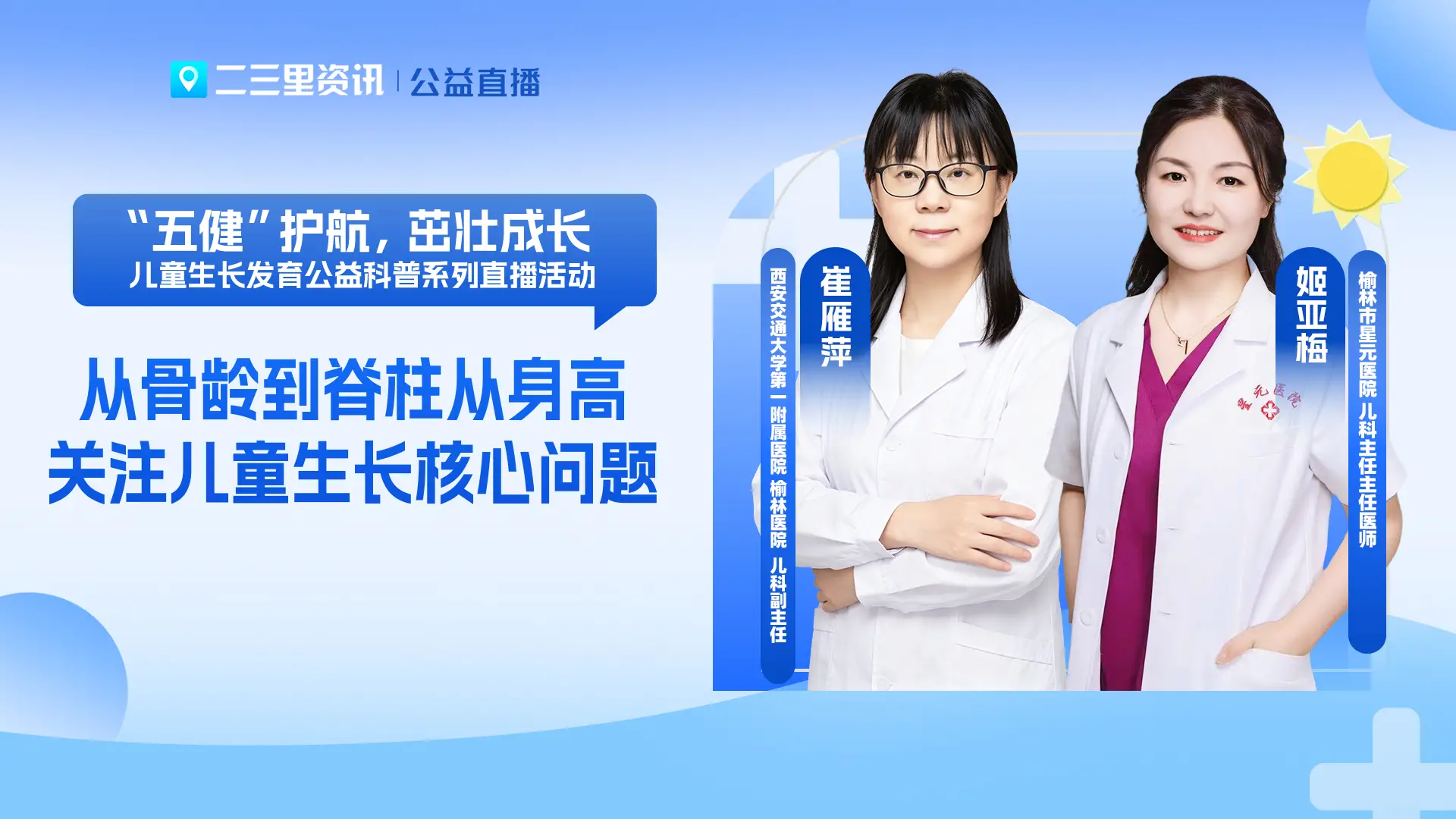 榆林儿童生长发育公益直播：从骨龄到脊柱！关注儿童生长核心问题