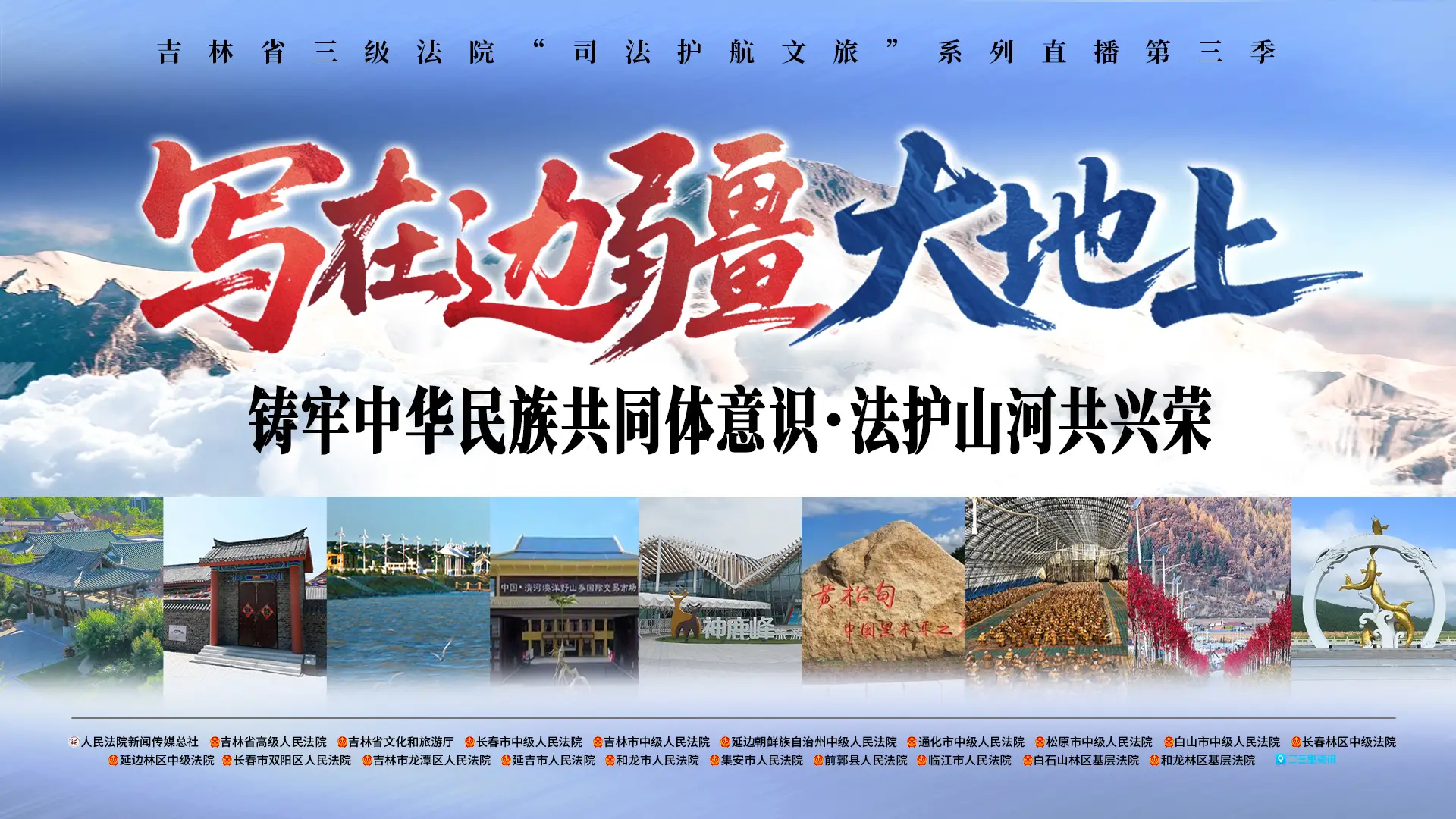 写在边疆大地上：9路镜头带你看法治守护下的多彩吉林