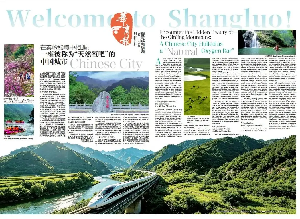 《华商报》商洛文旅双语特刊正式刊发