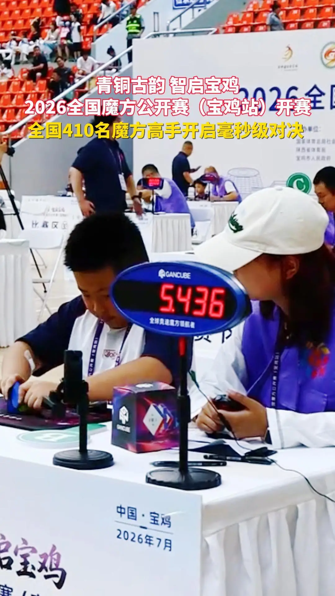2026全国魔方公开赛（宝鸡站）开赛！全国410名魔方高手开启毫秒级对决	