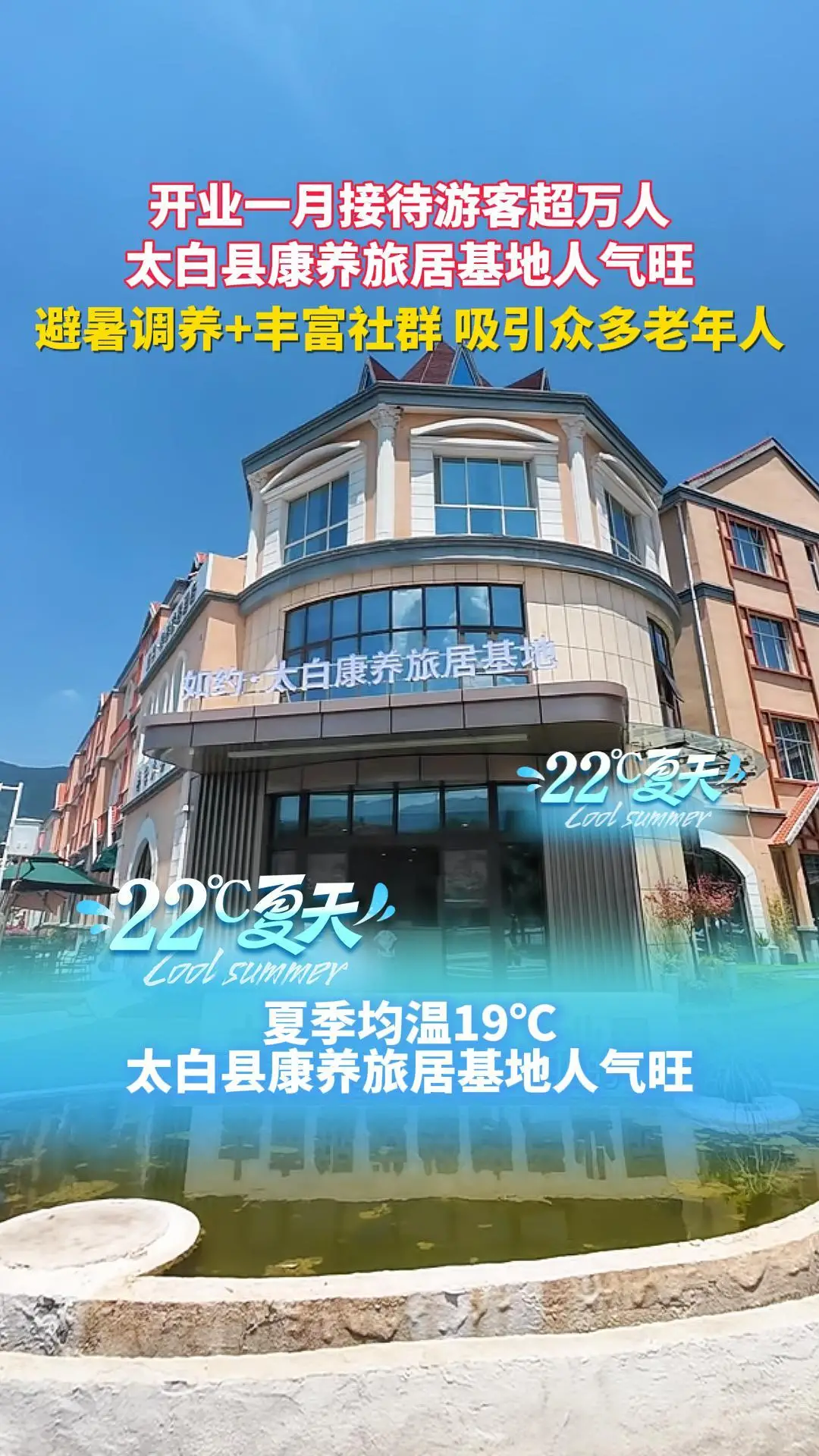 开业一月接待游客超万人！ 太白县旅居康养基地人气旺 避暑调养+丰富社群 吸引众多老年人